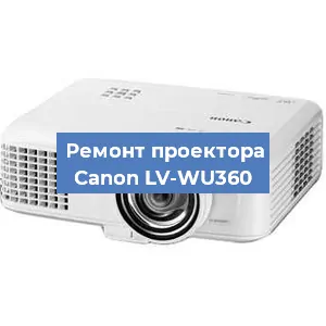 Ремонт проектора Canon LV-WU360 в Санкт-Петербурге